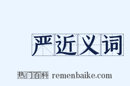 閟严近义词是什么意思的图片